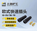 【滬工焊配】快速插頭 | 焊機(jī)配件 | 黃銅制造，一插即用超省心！