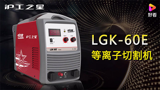 滬工之星等離子切割機LGK-60E快速安裝、切割參數(shù)推薦、切割演示、效果展示視頻