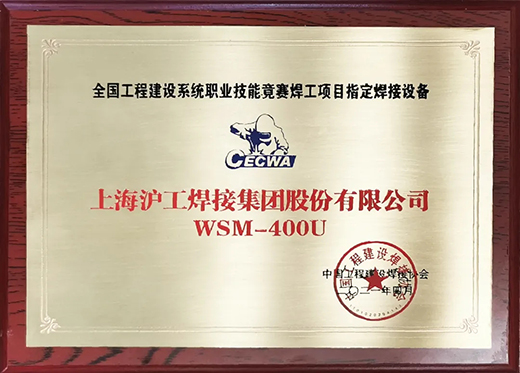 滬工WSM 400U氬弧焊機獲全國工程建設競賽指定用機！